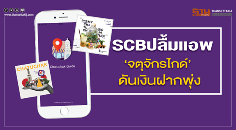 SCB ปลื้มแอพ ‘จตุจักรไกด์’ ดันเงินฝากพุ่ง SCB ปลื้มแอพ ‘จตุจักรไกด์’ ดันเงินฝากพุ่ง
