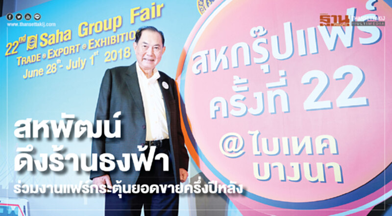 สหพัฒน์ดึงร้านธงฟ้าร่วมงานแฟร์กระตุ้นยอดขายครึ่งปีหลัง สหพัฒน์ดึงร้านธงฟ้าร่วมงานแฟร์กระตุ้นยอดขายครึ่งปีหลัง