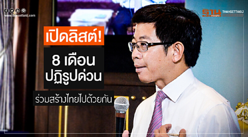 เปิดลิสต์! "8 เดือน ปฏิรูปด่วน" ร่วมสร้างไทยไปด้วยกัน เปิดลิสต์! "8 เดือน ปฏิรูปด่วน" ร่วมสร้างไทยไปด้วยกัน