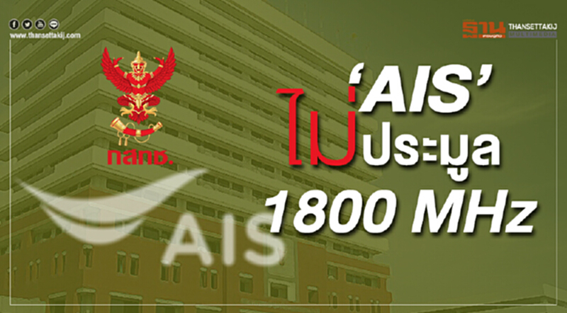 ‘AIS’ ไม่เข้าร่วมการประมูลคลื่น 1800 MHz ‘AIS’ ไม่เข้าร่วมการประมูลคลื่น 1800 MHz