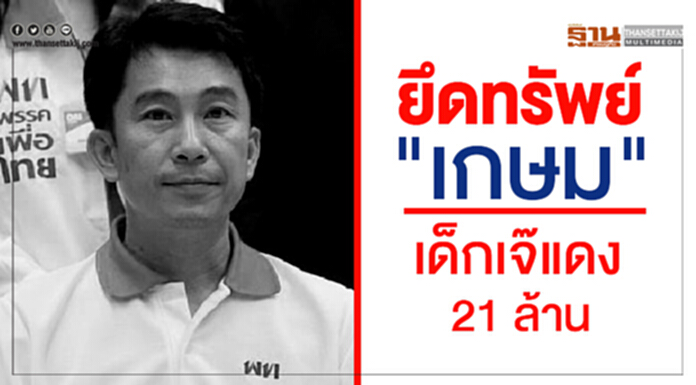 ยึดทรัพย์ "เกษม" เด็กเจ๊แดง 21 ล้าน ยึดทรัพย์ "เกษม" เด็กเจ๊แดง 21 ล้าน