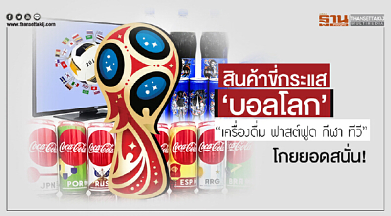 สินค้าขี่กระแส 'บอลโลก' - "เครื่องดื่ม ฟาสต์ฟูด กีฬา ทีวี" โกยยอดสนั่น! สินค้าขี่กระแส 'บอลโลก' - "เครื่องดื่ม ฟาสต์ฟูด กีฬา ทีวี" โกยยอดสนั่น!