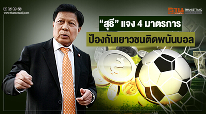 “สุธี” แจง4 มาตรการ ป้องกันเยาวชนติดพนันบอล “สุธี” แจง4 มาตรการ ป้องกันเยาวชนติดพนันบอล