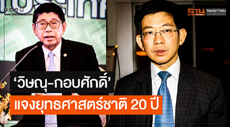 'วิษณุ-กอบศักดิ์' แจงยุทธศาสตร์ชาติ 20 ปี 'วิษณุ-กอบศักดิ์' แจงยุทธศาสตร์ชาติ 20 ปี