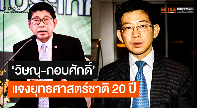'วิษณุ-กอบศักดิ์' แจงยุทธศาสตร์ชาติ 20 ปี 'วิษณุ-กอบศักดิ์' แจงยุทธศาสตร์ชาติ 20 ปี