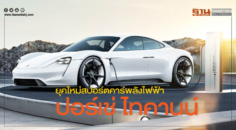ยุคใหม่สปอร์ตคาร์พลังไฟฟ้าปอร์เช่ ไทคานน์ ยุคใหม่สปอร์ตคาร์พลังไฟฟ้าปอร์เช่ ไทคานน์