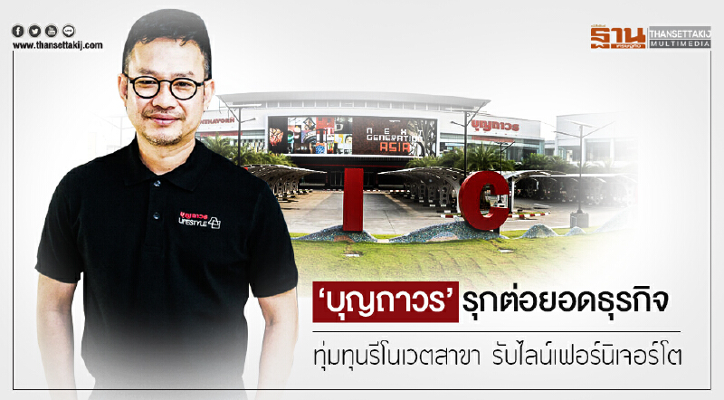 'บุญถาวร' รุกต่อยอดธุรกิจ! ทุ่มทุนรีโนเวตสาขา รับไลน์เฟอร์นิเจอร์โต 'บุญถาวร' รุกต่อยอดธุรกิจ! ทุ่มทุนรีโนเวตสาขา รับไลน์เฟอร์นิเจอร์โต