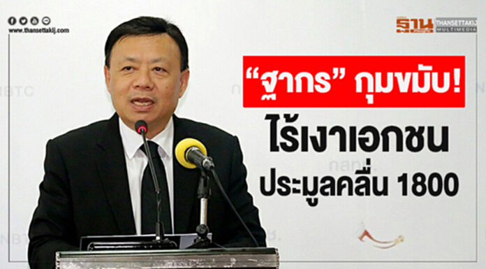 "ฐากร" กุมขมับ! ไร้เงาเอกชนประมูลคลื่น 1800 จ่อเสนอ "บอร์ดกสทช.-รัฐบาล" หาทางออก "ฐากร" กุมขมับ! ไร้เงาเอกชนประมูลคลื่น 1800 จ่อเสนอ "บอร์ดกสทช.-รัฐบาล" หาทางออก