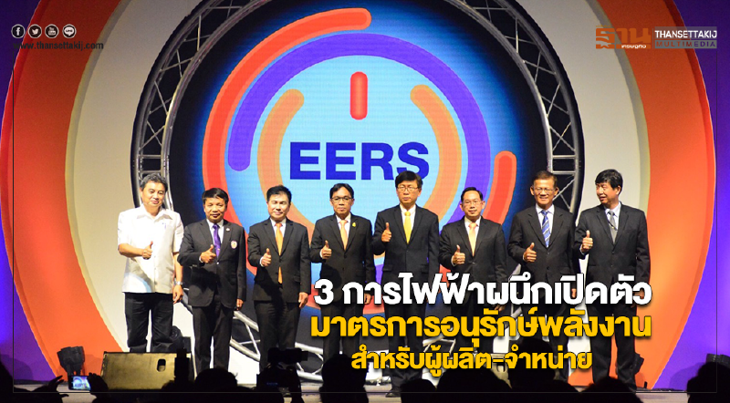 3 การไฟฟ้าผนึกเปิดตัวมาตรการอนุรักษ์พลังงานสำหรับผู้ผลิต-จำหน่าย 3 การไฟฟ้าผนึกเปิดตัวมาตรการอนุรักษ์พลังงานสำหรับผู้ผลิต-จำหน่าย