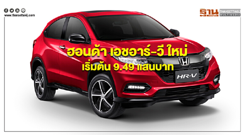 ฮอนด้าส่ง เอชอาร์-วี ใหม่ เคาะราคาเริ่มต้น 9.49 แสนบาท พร้อมเสริมรุ่น RS ฮอนด้าส่ง เอชอาร์-วี ใหม่ เคาะราคาเริ่มต้น 9.49 แสนบาท พร้อมเสริมรุ่น RS