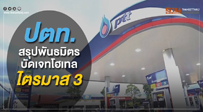 ปตท. สรุปพันธมิตรบัดเจทโฮเทลไตรมาส 3 ปีนี้ ปตท. สรุปพันธมิตรบัดเจทโฮเทลไตรมาส 3 ปีนี้