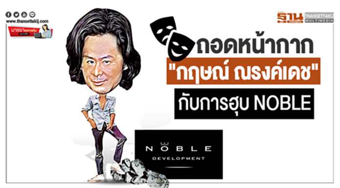 มารยาตลาดหุ้น : ถอดหน้ากาก "กฤษณ์ ณรงค์เดช" กับการฮุบ NOBLE มารยาตลาดหุ้น : ถอดหน้ากาก "กฤษณ์ ณรงค์เดช" กับการฮุบ NOBLE