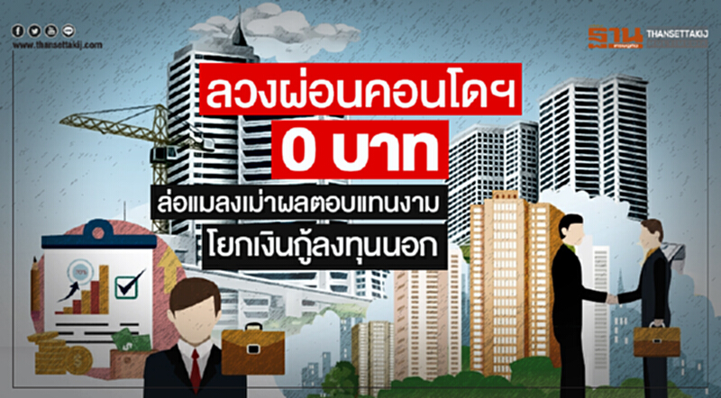 ลวงผ่อนคอนโด 0 บาท! ล่อแมลงเม่าผลตอบแทนงาม-โยกเงินกู้ลงทุนนอก ลวงผ่อนคอนโด 0 บาท! ล่อแมลงเม่าผลตอบแทนงาม-โยกเงินกู้ลงทุนนอก