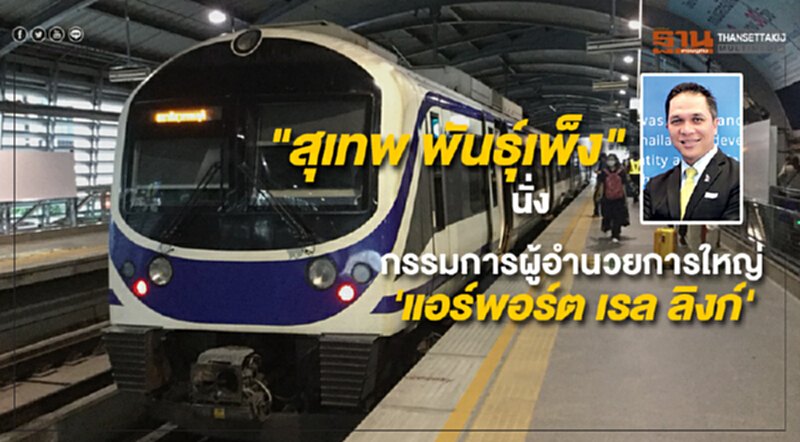 'แอร์พอร์ต เรล ลิงก์' ประกาศ ตั้ง "สุเทพ พันธุ์เพ็ง" นั่ง "กรรมการผู้อำนวยการใหญ่" อย่างเป็นทางการ 'แอร์พอร์ต เรล ลิงก์' ประกาศ ตั้ง "สุเทพ พันธุ์เพ็ง" นั่ง "กรรมการผู้อำนวยการใหญ่" อย่างเป็นทางการ