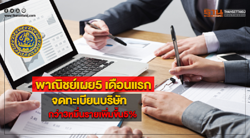 พาณิชย์เผย5 เดือนแรกจดทะเบียนบริษัทกว่า3หมื่นรายเพิ่มขึ้น5% พาณิชย์เผย5 เดือนแรกจดทะเบียนบริษัทกว่า3หมื่นรายเพิ่มขึ้น5%