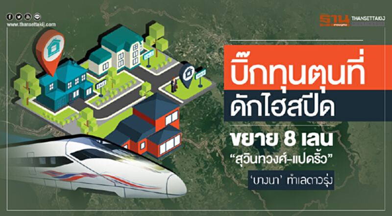 บิ๊กทุนตุนที่ดักไฮสปีด! ขยาย 8 เลน "สุวินทวงศ์-แปดริ้ว" - 'บางนา' ทำเลดาวรุ่ง บิ๊กทุนตุนที่ดักไฮสปีด! ขยาย 8 เลน "สุวินทวงศ์-แปดริ้ว" - 'บางนา' ทำเลดาวรุ่ง
