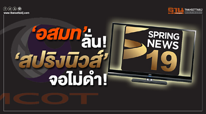“อสมท” ขยายเวลา 30 วัน ลั่น! “สปริงนิวส์ไม่จอดำ” แจง “พอใจเงื่อนไขการเจรจา” “อสมท” ขยายเวลา 30 วัน ลั่น! “สปริงนิวส์ไม่จอดำ” แจง “พอใจเงื่อนไขการเจรจา”