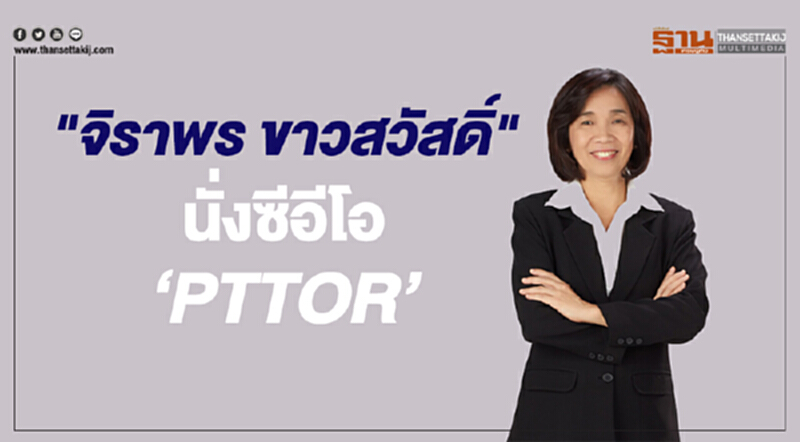 บอร์ด ปตท. ตั้ง "จิราพร ขาวสวัสดิ์" นั่งซีอีโอพีทีทีโออาร์ บอร์ด ปตท. ตั้ง "จิราพร ขาวสวัสดิ์" นั่งซีอีโอพีทีทีโออาร์