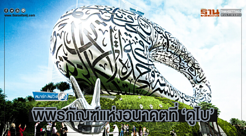 สมาร์ท ลิฟวิ่ง | พิพิธภัณฑ์แห่งอนาคตที่ 'ดูไบ' สมาร์ท ลิฟวิ่ง | พิพิธภัณฑ์แห่งอนาคตที่ 'ดูไบ'