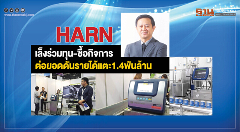 HARNเล็งร่วมทุน-ซื้อกิจการ ต่อยอดดันรายได้แตะ1.4พันล้าน HARNเล็งร่วมทุน-ซื้อกิจการ ต่อยอดดันรายได้แตะ1.4พันล้าน