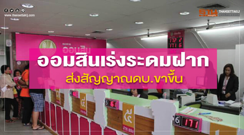 ออมสินเร่งระดมฝาก ส่งสัญญาณดอกเบี้ยขาขึ้น ออมสินเร่งระดมฝาก ส่งสัญญาณดอกเบี้ยขาขึ้น