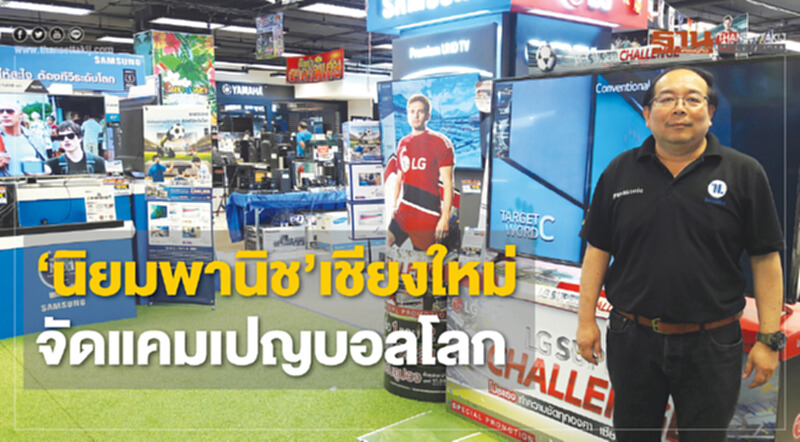 ‘นิยมพานิช’จัดแคมเปญบอลโลก ตั้งเป้าทีวีจอใหญ่กำลังซื้อโต100% ‘นิยมพานิช’จัดแคมเปญบอลโลก ตั้งเป้าทีวีจอใหญ่กำลังซื้อโต100%