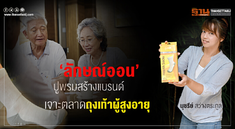 ‘ลักษณ์ออน’ ปูพรมสร้างแบรนด์ เจาะตลาดถุงเท้าผู้สูงอายุ ‘ลักษณ์ออน’ ปูพรมสร้างแบรนด์ เจาะตลาดถุงเท้าผู้สูงอายุ