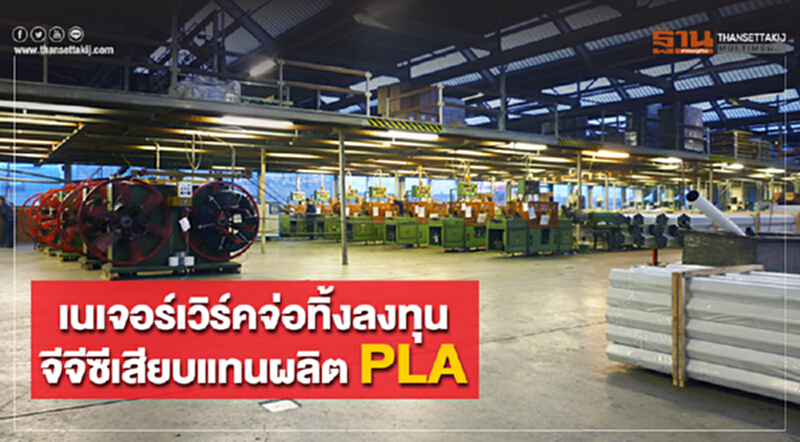 เนเจอร์เวิร์คจ่อทิ้งลงทุน จีจีซีเสียบแทนผลิตPLA เนเจอร์เวิร์คจ่อทิ้งลงทุน จีจีซีเสียบแทนผลิตPLA
