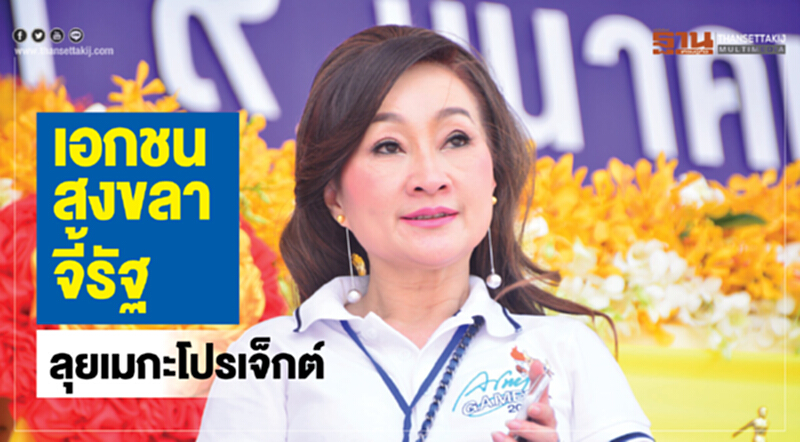 เอกชนสงขลาจี้รัฐ ลุยเมกะโปรเจ็กต์ เอกชนสงขลาจี้รัฐ ลุยเมกะโปรเจ็กต์