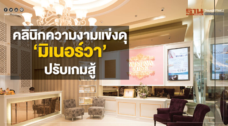 คลินิกความงามแข่งดุ ‘มิเนอร์วา’ ปรับเกมสู้ คลินิกความงามแข่งดุ ‘มิเนอร์วา’ ปรับเกมสู้