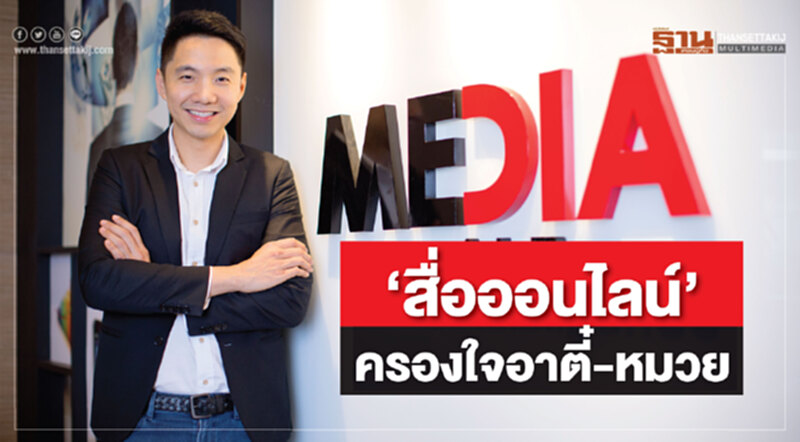 ‘สื่อออนไลน์’ครองใจอาตี๋-หมวย ‘สื่อออนไลน์’ครองใจอาตี๋-หมวย