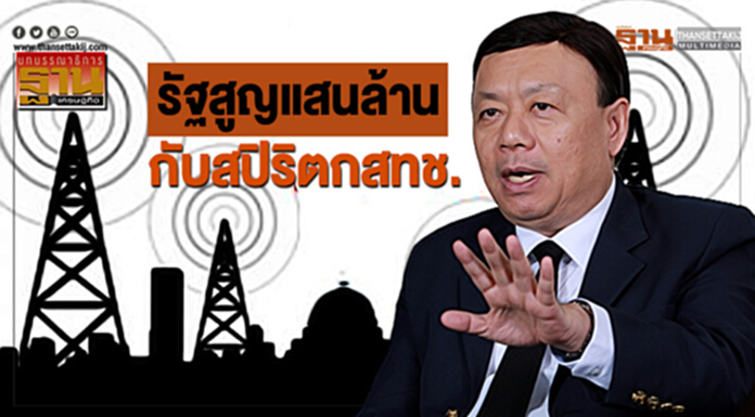 รัฐสูญแสนล้าน กับสปิริตกสทช. รัฐสูญแสนล้าน กับสปิริตกสทช.