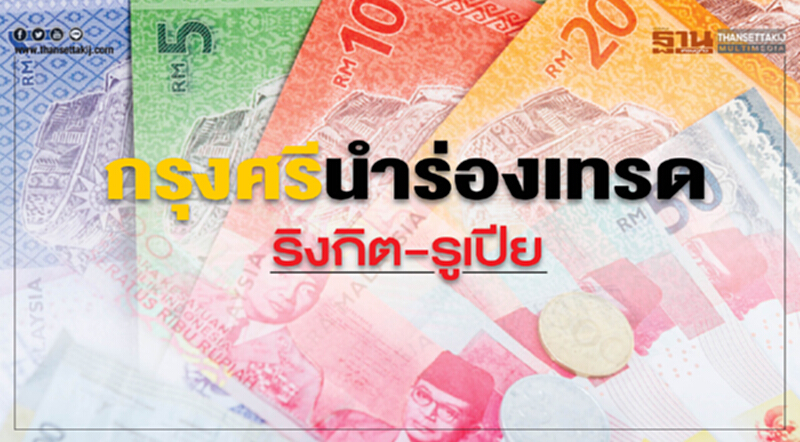 กรุงศรีนําร่องเทรด "ริงกิต-รูเปีย" กรุงศรีนําร่องเทรด "ริงกิต-รูเปีย"