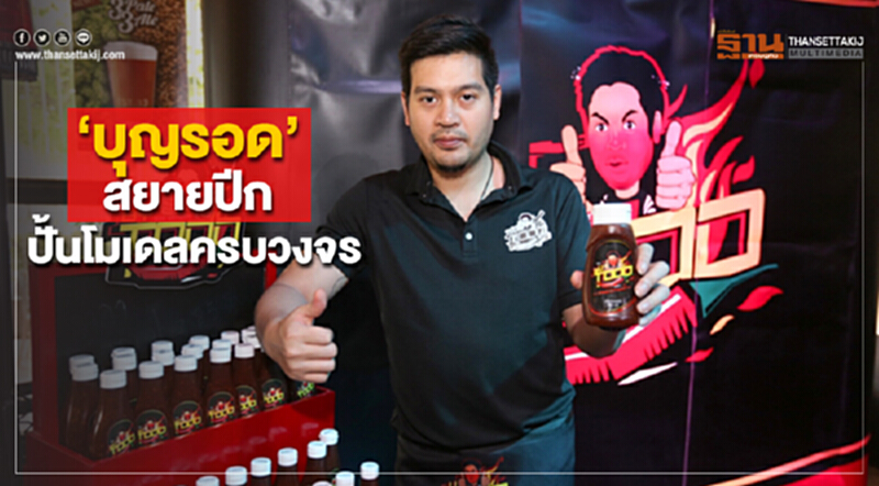 ‘บุญรอด’ สยายปีก ปั้นโมเดลครบวงจร ‘บุญรอด’ สยายปีก ปั้นโมเดลครบวงจร