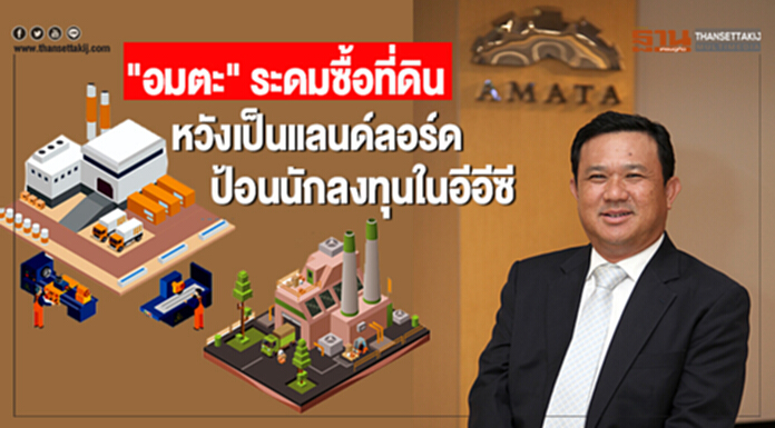 "อมตะ" ระดมซื้อที่ดินหวังเป็นแลนด์ลอร์ด ป้อนนักลงทุนในอีอีซี "อมตะ" ระดมซื้อที่ดินหวังเป็นแลนด์ลอร์ด ป้อนนักลงทุนในอีอีซี