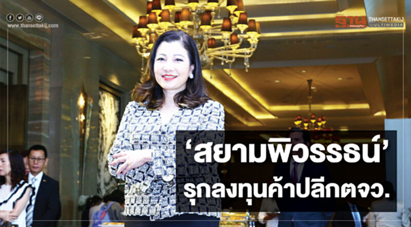 ‘สยามพิวรรธน์’ รุกลงทุนค้าปลีกตจว. ‘สยามพิวรรธน์’ รุกลงทุนค้าปลีกตจว.