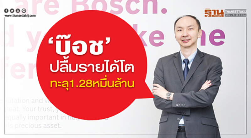 ‘บ๊อช’ ปลื้มรายได้โตทะลุ 1.28 หมื่นล้าน ‘บ๊อช’ ปลื้มรายได้โตทะลุ 1.28 หมื่นล้าน
