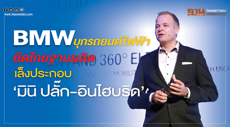 BMW บุกรถยนต์ไฟฟ้า ยึดไทยฐานผลิต-เสริม ‘มินิ ปลั๊ก-อินไฮบริด’ BMW บุกรถยนต์ไฟฟ้า ยึดไทยฐานผลิต-เสริม ‘มินิ ปลั๊ก-อินไฮบริด’