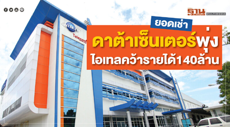 ยอดเช่าดาต้าเซ็นเตอร์พุ่ง! ไอเทลคว้ารายได้ 140 ล้าน ยอดเช่าดาต้าเซ็นเตอร์พุ่ง! ไอเทลคว้ารายได้ 140 ล้าน