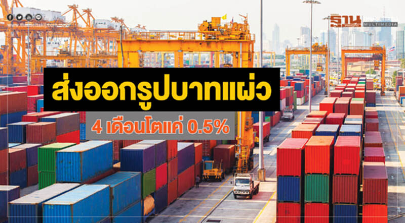 ส่งออกรูปบาทแผ่ว 4 เดือนโตแค่ 0.5% ส่งออกรูปบาทแผ่ว 4 เดือนโตแค่ 0.5%