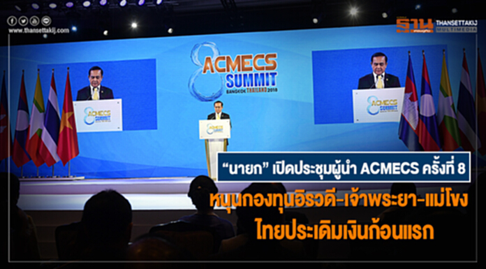 นายกฯเปิดการประชุมผู้นำ ACMECS ครั้งที่ 8 -หนุนกองทุน "อิรวดี-เจ้าพระยา-แม่โขง" ไทยประเดิมเงินก้อนแรก นายกฯเปิดการประชุมผู้นำ ACMECS ครั้งที่ 8 -หนุนกองทุน "อิรวดี-เจ้าพระยา-แม่โขง" ไทยประเดิมเงินก้อนแรก