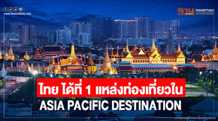 ไทยได้ที่1 แหล่งท่องเที่ยวใน ASIA PACIFIC DESTINATION ไทยได้ที่1 แหล่งท่องเที่ยวใน ASIA PACIFIC DESTINATION
