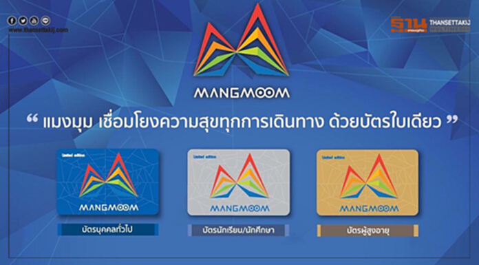 "คมนาคม -รฟม." มอบความสุขในการเดินทางด้วยบัตรโดยสารร่วม "แมงมุม" "คมนาคม -รฟม." มอบความสุขในการเดินทางด้วยบัตรโดยสารร่วม "แมงมุม"