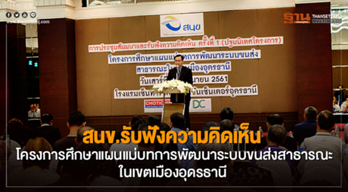 สนข.รับฟังความคิดเห็น โครงการศึกษาแผนแม่บทการพัฒนาระบบขนส่งสาธารณะในเขตเมืองอุดรธานี สนข.รับฟังความคิดเห็น โครงการศึกษาแผนแม่บทการพัฒนาระบบขนส่งสาธารณะในเขตเมืองอุดรธานี