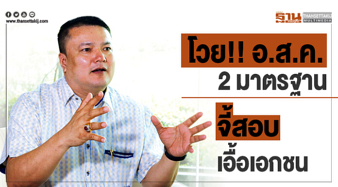 โวย!!อ.ส.ค.2 มาตรฐาน จี้สอบเอื้อเอกชน โวย!!อ.ส.ค.2 มาตรฐาน จี้สอบเอื้อเอกชน