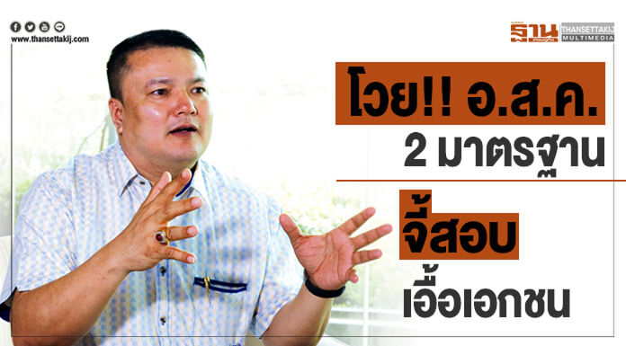 โวย!!อ.ส.ค.2 มาตรฐาน จี้สอบเอื้อเอกชน