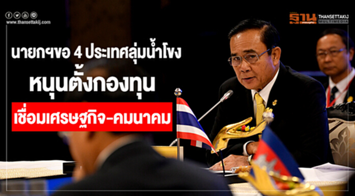 นายกฯขอ 4 ประเทศลุ่มน้ำโขง หนุนตั้งกองทุนเชื่อมเศรษฐกิจ-คมนาคม นายกฯขอ 4 ประเทศลุ่มน้ำโขง หนุนตั้งกองทุนเชื่อมเศรษฐกิจ-คมนาคม