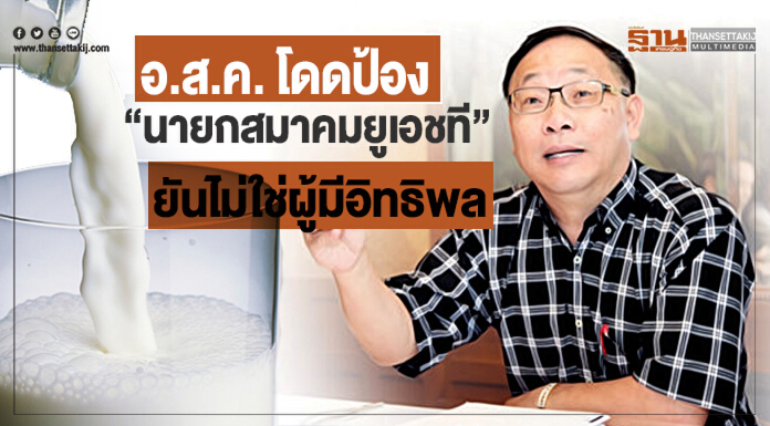 อ.ส.ค. โดดป้อง "นายกสมาคมยูเอชที" ยันไม่ใช่ผู้มีอิทธิพล