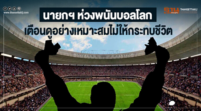 นายกฯ ห่วงพนันบอลโลก เตือนดูอย่างเหมาะสมไม่ให้กระทบชีวิต นายกฯ ห่วงพนันบอลโลก เตือนดูอย่างเหมาะสมไม่ให้กระทบชีวิต