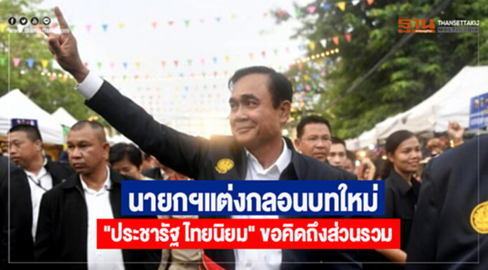 นายกฯแต่งกลอนบทใหม่ "ประชารัฐ ไทยนิยม" ขอคิดถึงส่วนรวม นายกฯแต่งกลอนบทใหม่ "ประชารัฐ ไทยนิยม" ขอคิดถึงส่วนรวม